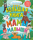 Большая книга «Мамы и малыши»
