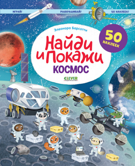 Космос. Найди и покажи. Играй и раскрашивай! (с наклейками)