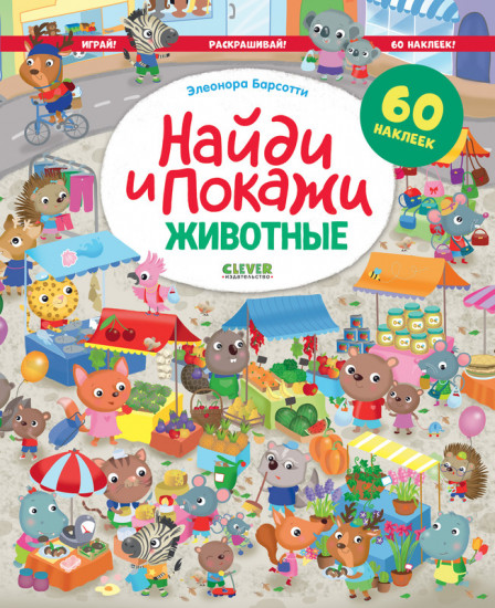 Животные. Найди и покажи. Играй и раскрашивай! (с наклейками)