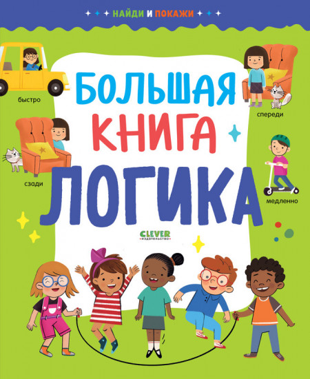 Большая книга. Логика