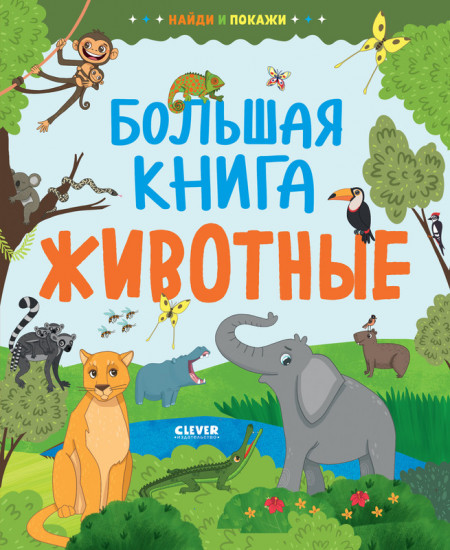 Большая книга. Животные