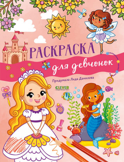 Раскраска для девчонок