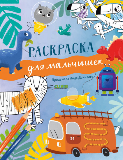 Раскраска для мальчишек