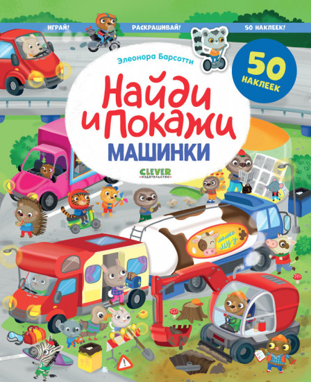Машинки. Найди и покажи. Играй и раскрашивай! (с наклейками)