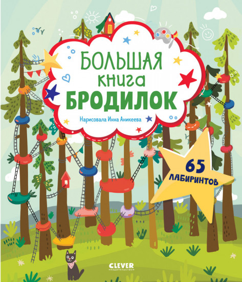 Большая книга бродилок