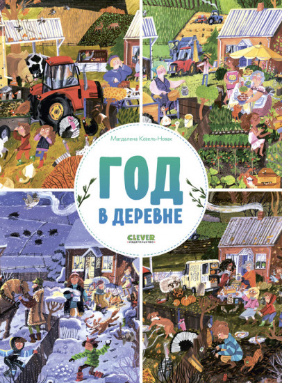Год в деревне