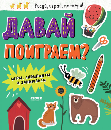 Давай поиграем? Игры, лабиринты и занималки