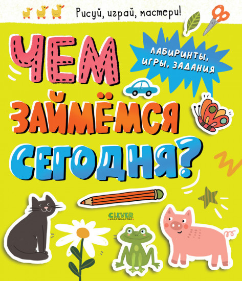 Чем займемся сегодня? Лабиринты, игры, задания