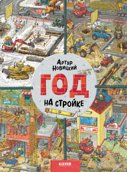 Год на стройке