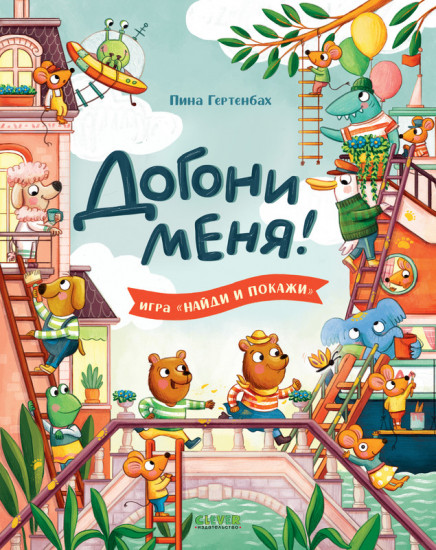 Догони меня!