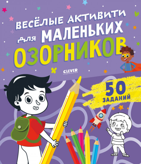 Веселые активити для маленьких озорников