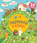 Лабиринты малыша