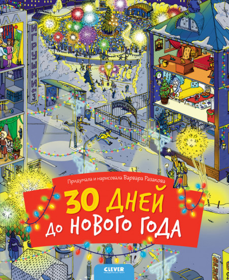 30 дней до Нового года