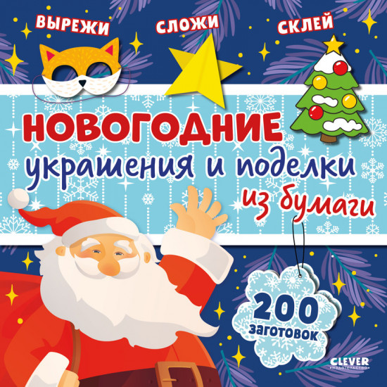 Новогодние украшения и поделки из бумаги