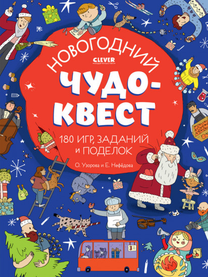 Новогодний чудо-квест. 180 игр, заданий и поделок