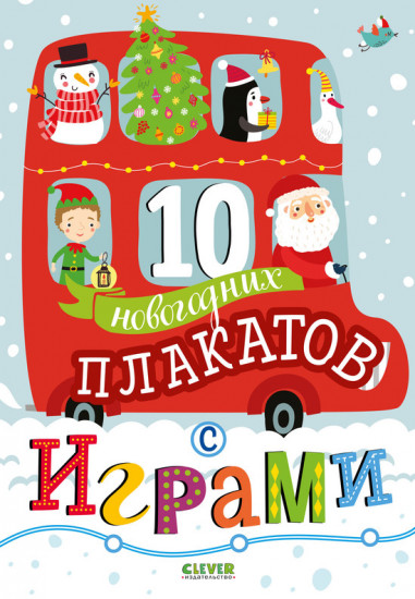 10 новогодних плакатов с играми