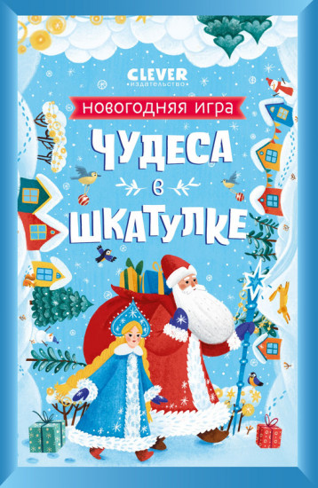 Чудеса в шкатулке. Новогодняя игра