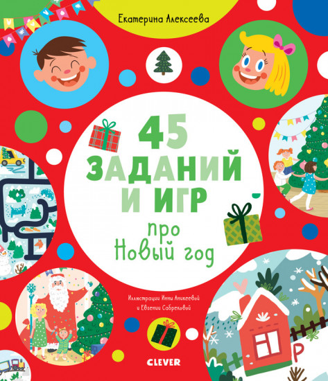 45 заданий и игр про Новый год