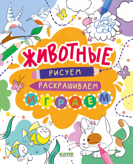 Животные. Рисуем, раскрашиваем, играем