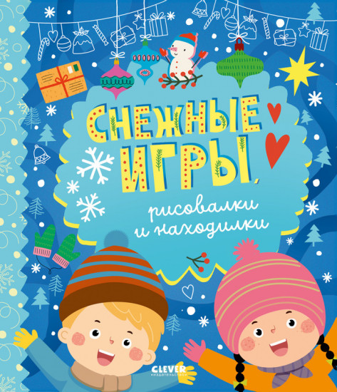 Снежные игры, рисовалки и находилки