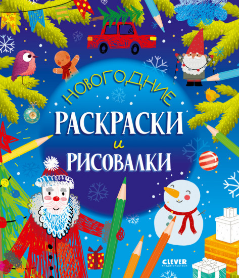 Новогодние раскраски и рисовалки