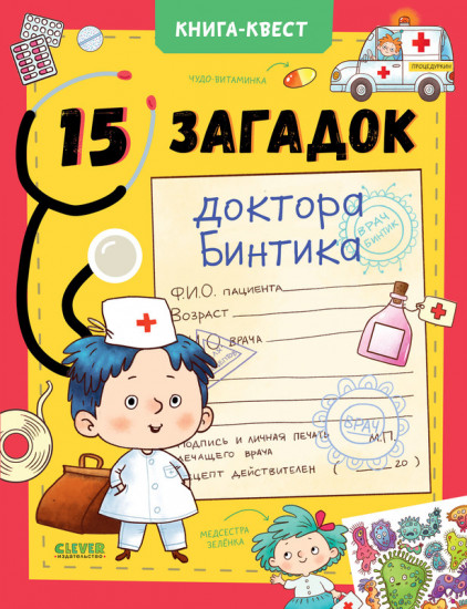 15 загадок доктора Бинтика