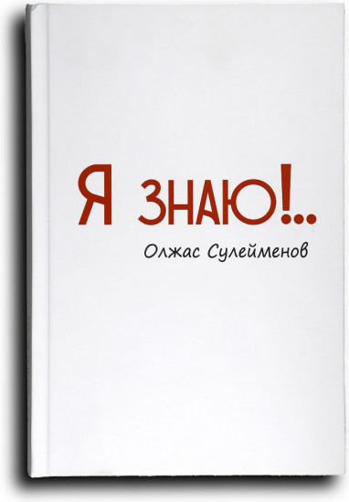 Я знаю!..
