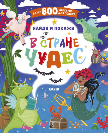В стране чудес