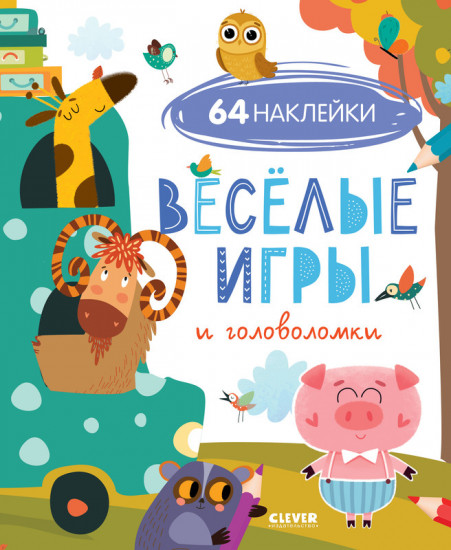 Веселые игры и головоломки (с наклейками)