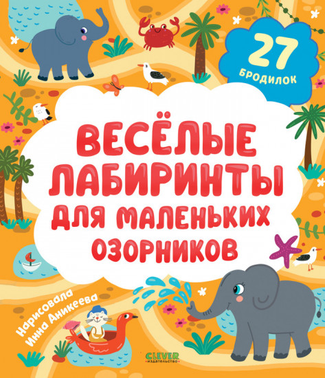Весёлые лабиринты для маленьких озорников