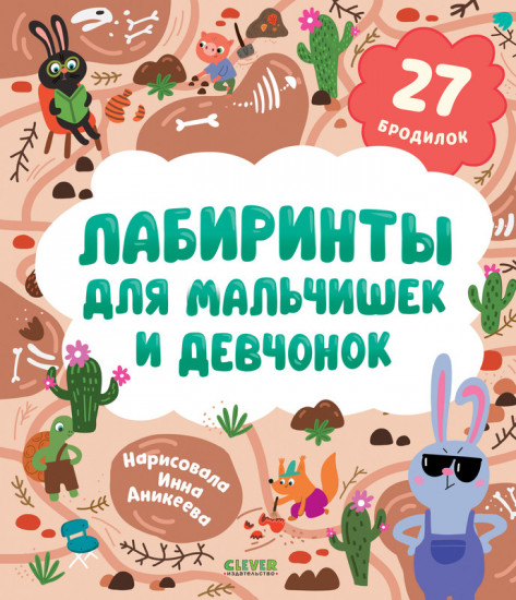 Лабиринты для мальчишек и девчонок