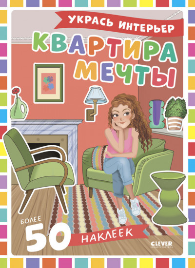 Квартира мечты