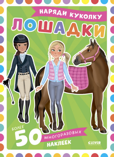 Лошадки