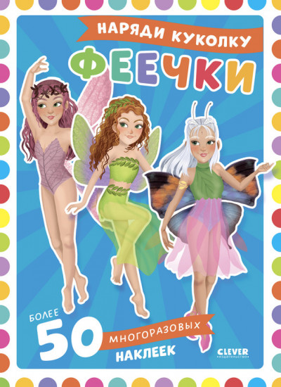 Феечки