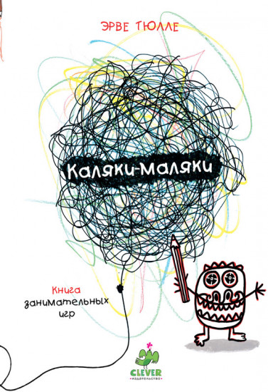 Каляки-маляки. Книга занимательных игр Эрве Тюлле