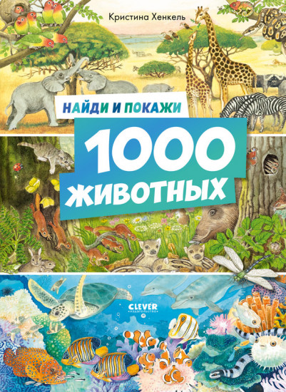 1000 животных