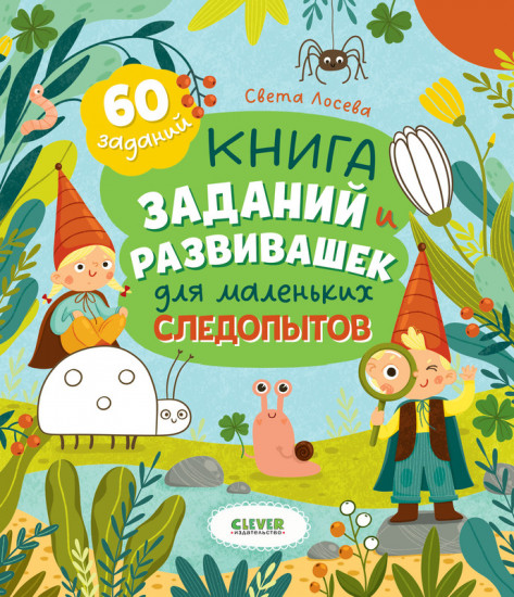 Книга заданий и развивашек для маленьких следопытов
