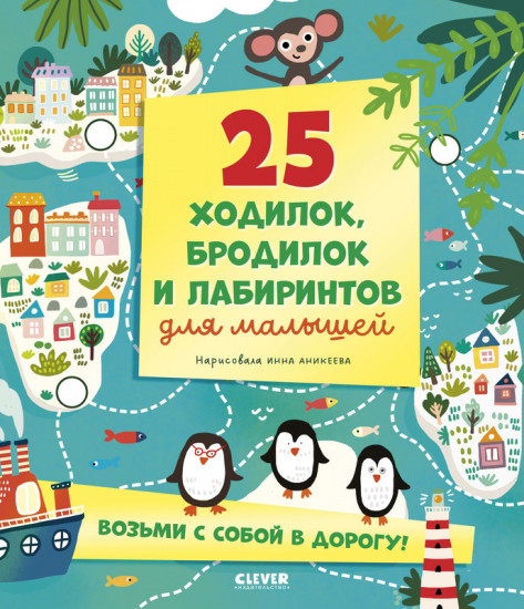 25 ходилок, бродилок и лабиринтов для малышей