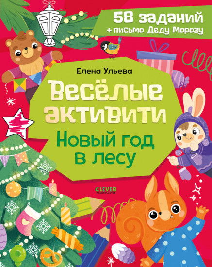 Весёлые активити. Новый год в лесу