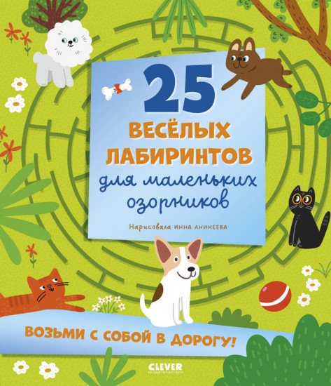 25 весёлых лабиринтов для маленьких озорников