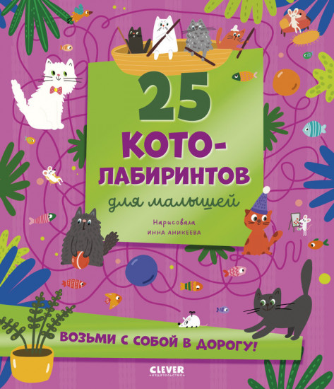 25 котолабиринтов для малышей