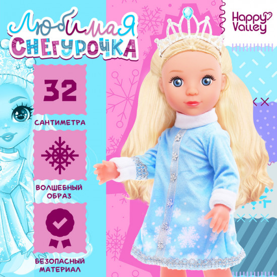 Кукла «Любимая снегурочка»