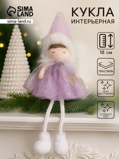 Кукла интерьерная текстильная «Девочка в сиреневом платьишке с пушистым воротником»