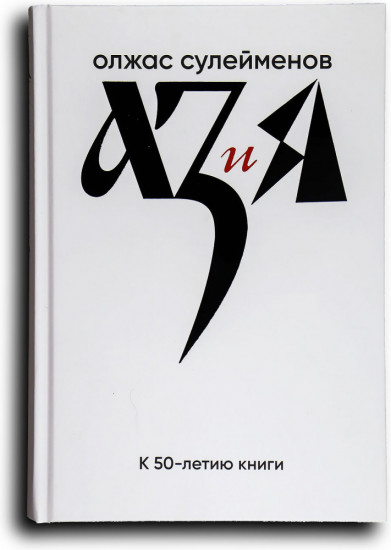 Аз и Я
