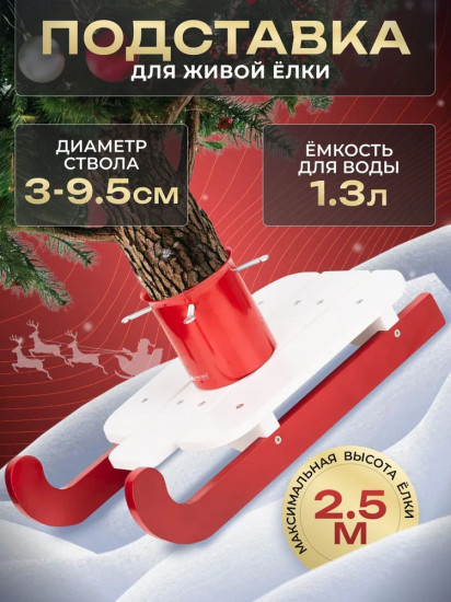 Подставка передвижная для ели «Санки»