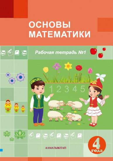 Основы математики. Комплект рабочих тетрадей №1,2