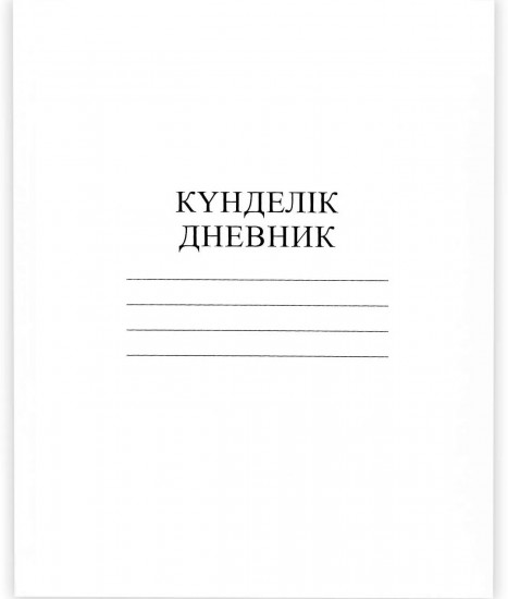 Дневник для 1-11 классов