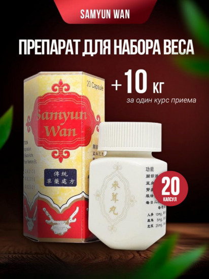 Препарат для набора веса «Samyun Wan»