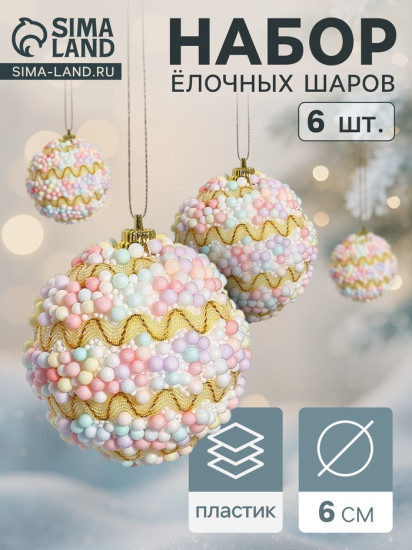 Набор шаров ёлочных «Альфи»