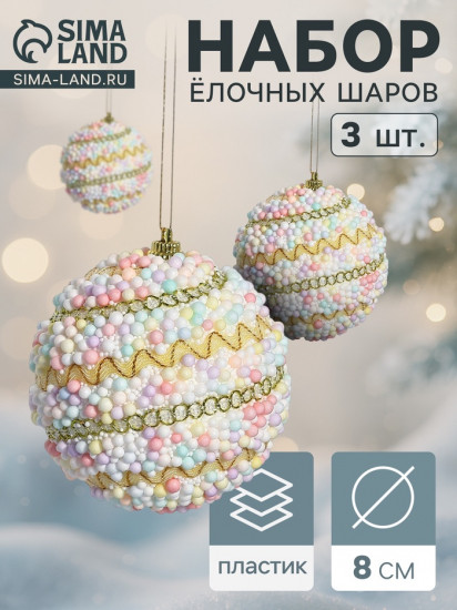 Набор шаров ёлочных «Абель галант»